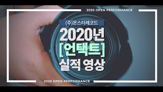 [(주)몬스터레코드] 2020년 실적영상 | PART 1. 언택트 |