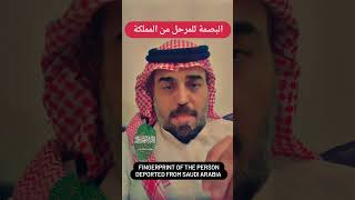 بصمة الشخص المرحل من السعودية #youtube #explore #مقيم #ترحيل