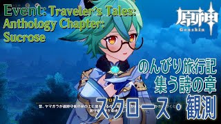 【原神】イベント「のんびり旅行記・集う詩の章（Traveler’s Tales：Anthology Chapter）」スクロース（1）観測 [Event,Genshin Impact,Sucrose]