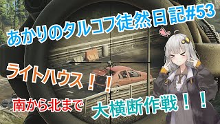 【EFT/VOICEROID】#53 ライトハウスのタスクをこなす為、東奔西走！！【タルコフ/ボイスロイド】