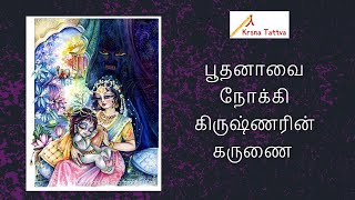 புதனாவை நோக்கி கிருஷ்ணரின் கருணை | ISKCON Tamil Lectures