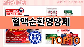 가장 많이 팔린 혈액순환영양제 추천 Top10!