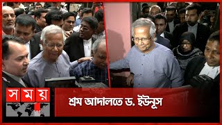 আত্মপক্ষ সমর্থনের জন্য শ্রম আদালতে ড. ইউনূস | Muhammad Yunus | Labour Court | Dhaka | Somoy TV