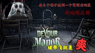 THE MANOR【庄园】 最胆小三人组玩新地图遇上大佬带飞就是爽！《DEVOUR》