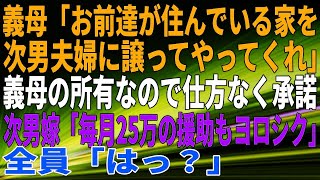 【スカッとする話】義母「お前達が住んでいる家を、次男夫婦に譲ってやってくれ」義母の所有なので仕方なく承諾。次男嫁「毎月25万の援助もヨロシク」全員