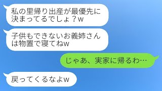 里帰り出産中の私を追い出そうとする義妹「お義姉さんは物置で寝ればいいんじゃない？w」私「じゃあ、実家に戻るね」→兄嫁がいなくなった後の実家を見ての反応がwww