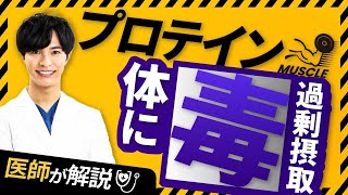 プロテインの飲み過ぎは注意すべき医学的な理由