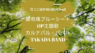 (cover)カルナバル・バベル ／ TAKADA BAND 碧奇魂ブルーシード OP主題歌 1994 BLUE SEED(DTM Instrumental)