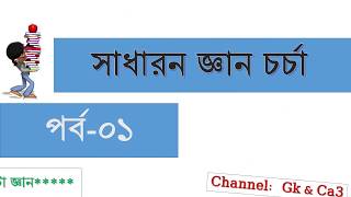 সাধারন জ্ঞান চর্চা পর্ব -০১ (learn general knowledge-01)_15 question by gk \u0026 ca 3