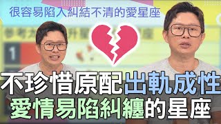 【精華版】不珍惜原配出軌成性！愛情易陷糾纏的星座！