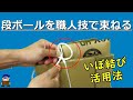 ロープワーク【引越し便利】段ボールを紐でまとめる方法「男結び」（いぼ結び）