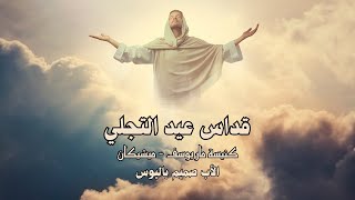 قداس عيد التجلي (الأب صميم باليوس/ كنيسة مار يوسف - ميشيكان)