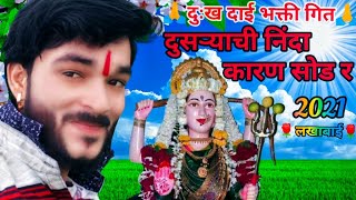 दुसऱ्याची निंदा करण मानवा तू सोड र ✓ New Song bhakti Geet✓ Dnyaneshwar Jadhav | 2021