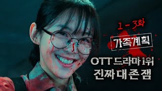 현재 OTT드라마 1위, 개쩌는 캐스팅 드라마 | 《가족계획》4화 보기 전에 1-3화 복습