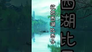 飲湖上初晴後雨 宋 蘇軾 #蘇東坡#詩詞欣賞 #shotrs (白話語譯請看置頂貼文)