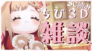 【#おうち3D】ちび3Dで雑談&SC読み～🍠【Vtuber】