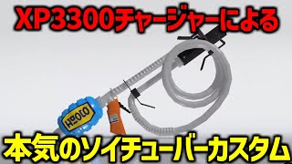 全一チャージャーが魅せる、最前線ソイチューバーカスタムが爽快過ぎるww【スプラトゥーン3】