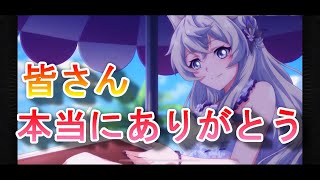 【エタツリ】皆さん本当にありがとう【エターナルツリー】