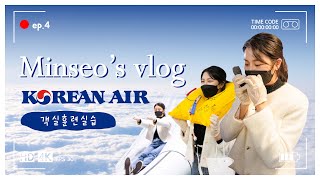 대한항공에서 실습을..둑흔둑흔✈️💙 ｜[인하 브이로그] ep.4 - 민서 브이로그 ｜ 부제: 대한항공 객실훈련실습｜인하공전항공운항과 대한항공 객실훈련실습｜ 원점메아리 ｜ 인하공전