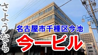 名古屋市千種区今池の今一ビルは、既に消え去っていた。さようなら、今一ビル。