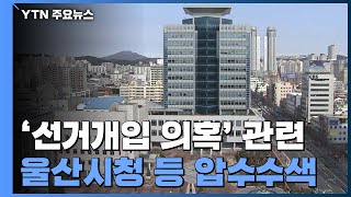 檢 '선거개입 의혹' 울산시청 등 압수수색 / YTN