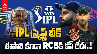 Virat Kohli Royal Challengers Bangalore IPL 2024: ఈ ఏడాది కూడా ఆర్సీబీకి కప్ ఉండదు..ఇదే మెయిన్ రీజన్