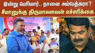 சீமானுக்கு திருமாவளவன் எச்சரிக்கை | இன்று பெரியார்.. நாளை அம்பேத்கரா? | Thirumavalavan warns |Seeman