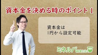 会社設立時に資本金を決めるポイント！～資本金1円で会社設立する時の注意点～