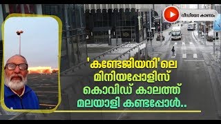 ഓര്‍മ്മയില്ലേ വൈറസ് ബാധയുടെ നേര്‍ച്ചിത്രമായ 'കണ്ടേജിയന്‍'? അതേ മിനിയപ്പോളിസ് ഇപ്പോഴിങ്ങനെയാണ്..