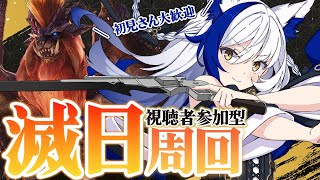 滅日周回🔥 耐氷珠を求めて三千里。スラアク、大剣、ヘビーボウガン使ってみた👀！【モンスターワールド / MHWI/ 蒼宮よづり 】