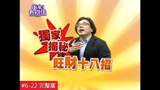 【完整版】風水有關係-詹惟中&黃豪平 獨家揭露 風水老師不告訴你的旺財大祕訣？！(詹惟中) 6-22 /20130317