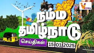 நம்ம தமிழ்நாடு | தமிழகம் முழுவதும் மாட்டுப் பொங்கல் விழா கோலாகலம்  | Namma Tamilnadu