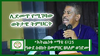 Ethiopia | ሊደመጥ የሚገባው ወቅታዊ ትምህርት በመምህር ዘላለም ወንድሙ “አትጨነቁ “ማቴ 6፥25 | Zelalem wendmu sibket | EOTC