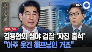 [기자의 시선] 검찰 자진 출석한 김용현... \