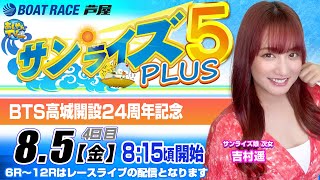 【8月5日】BTS高城開設24周年記念　～サンライズ5 PLUS～