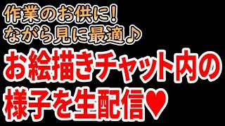 お絵かきチャット内の様子をナマ配信