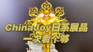 【濤光玩具箱】ChinaJoy2021日系動漫展品分享，這期請大家給UP主上課～聖鬥士、假面騎士、幽遊白書、火影忍者可動、雕像這裏都有！