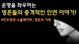 신비롭고 충격적인 영혼들의 인연 이야기! 꼭 알아두어야 할 소울메이트와 인도령, 영혼의 가족 이야기들!