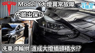 [新車試駕] 愛洗車造成大燈故障!? Tesla Model Y 插頭積水是人為因素 故不能出保固!?-阿東ft.奕祥車業