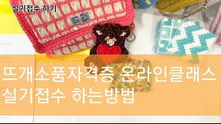 뜨개소품자격증 온라인클래스/망뜨개,코바늘,대바늘 방과후지도사과정 /실기접수하는방법