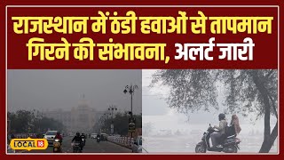 Rajasthan Weather: राजस्थान में ठंड बढ़ने का अलर्ट जारी, तापमान में 1-2°C गिरावट की उम्मीद #local18