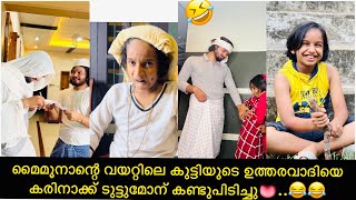 മൈമൂനാന്റെ വയറ്റിലെ കുട്ടിയുടെ ഉത്തരവാദിയെ കരിനാക്ക് 👅ടുട്ടുമോന് കണ്ടുപിടിച്ചു..😂😂| ashiisvlog |