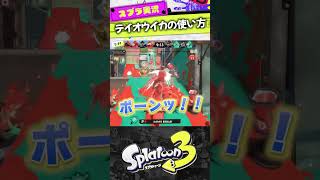 無敵テイオウイカのゴリ押し #スプラ3 #スプラトゥーン3 #バレルスピナー #バレルスピナーデコ #バレデコ #gaming #splatoon #ゲーム実況 #切り抜き #splatoon3