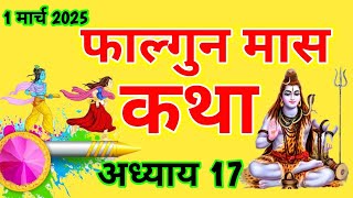 फाल्गुन मास कथा -अध्याय 16”7 ॥ Falgun Mass Ki Katha Day 17 ॥ Falgun Mass Mahatmya Adhyay 17 ॥Falgun