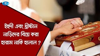 Prosno Korun | ইহুদী এবং খ্রীষ্টান নারীদের বিয়ে করা হারাম নাকি হালাল ? | Ep 253 | Rtv Islamic Show