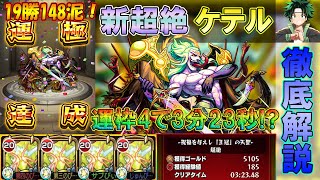 【モンスト】超絶「ケテル」初日運極達成\u0026クエスト徹底解説！紋章アンチテーゼ艦隊が強すぎて一周3分23秒！？