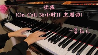 续集~容祖儿 Joey Yung [On Call 36小时 II] 主题曲|TVB港剧| |Piano Cover|🌻