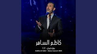 Ana W Leila - أنا و يلى (Live Concert)