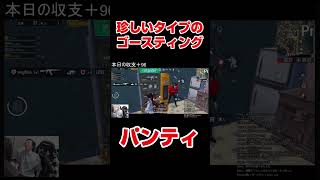 ユーモアに溢れたゴースティングに驚くZussy #pubgmobile #pubgモバイル #pubg #shorts #short