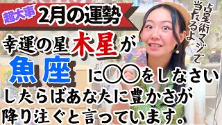 ※占星術では木星の配置で今あなたへ訪れる「幸運」がわかっちゃうんですよね！【魚座2月の運勢】